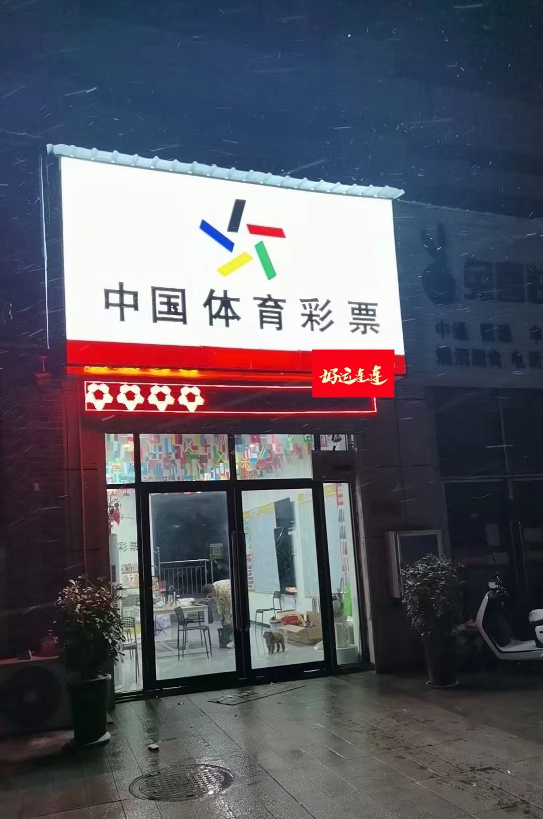 年后很红